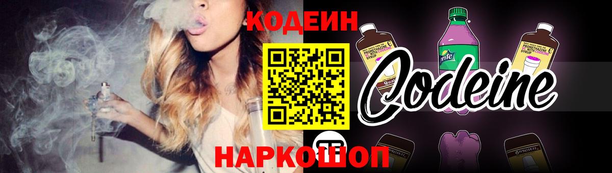 Codein напиток Lean (лин) Петропавловск-Камчатский